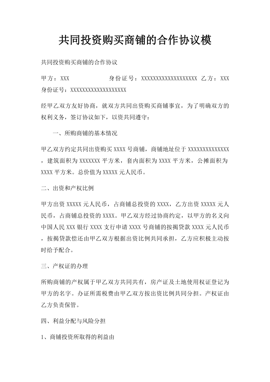 共同投资购买商铺的合作协议模.docx_第1页