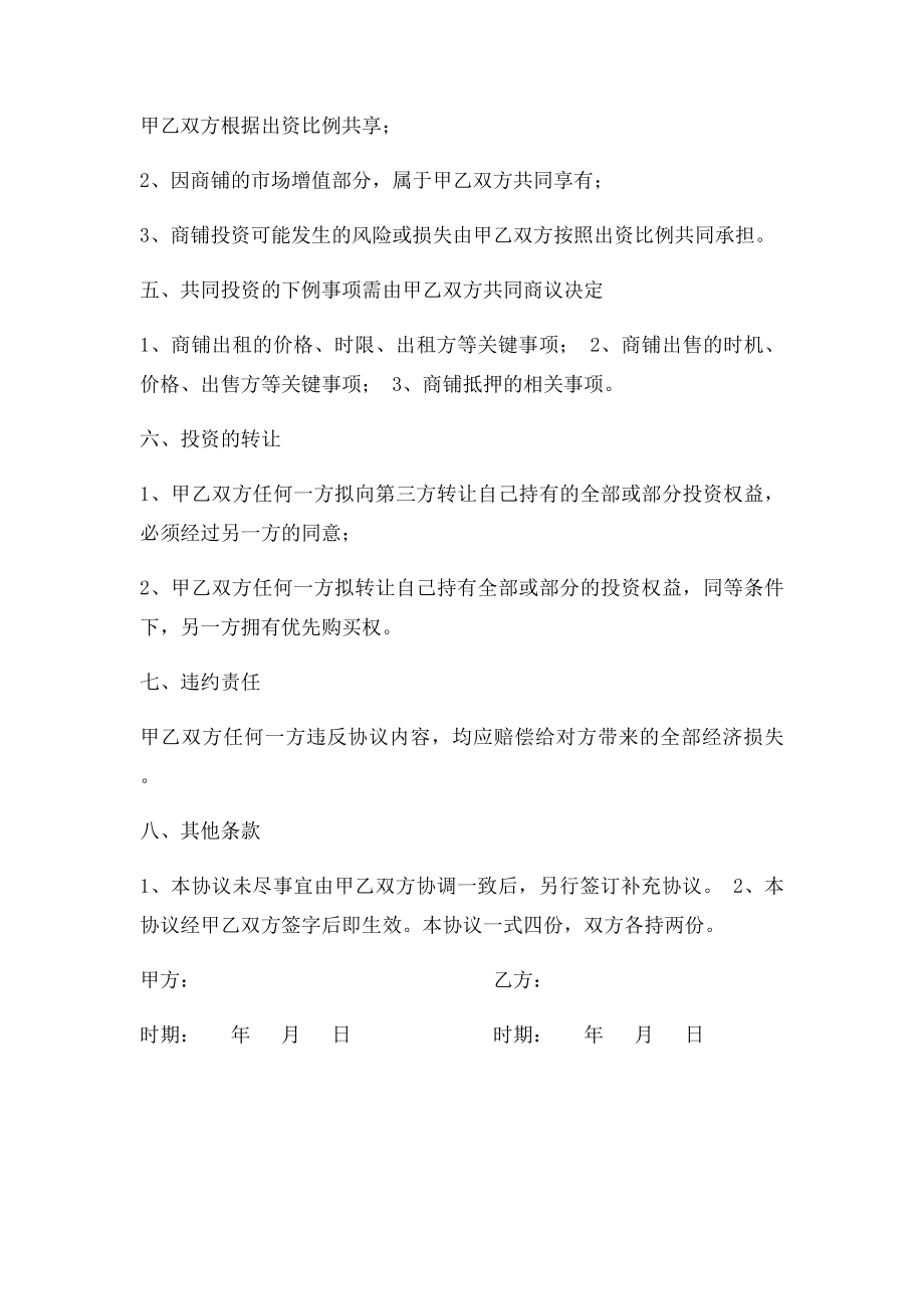 共同投资购买商铺的合作协议模.docx_第2页