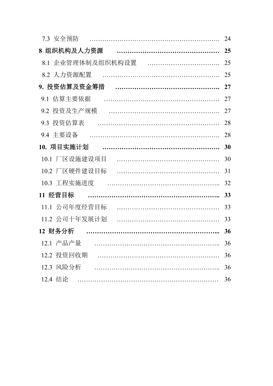 产2万吨每混凝土外加剂生产项目可行性报告.doc_第2页