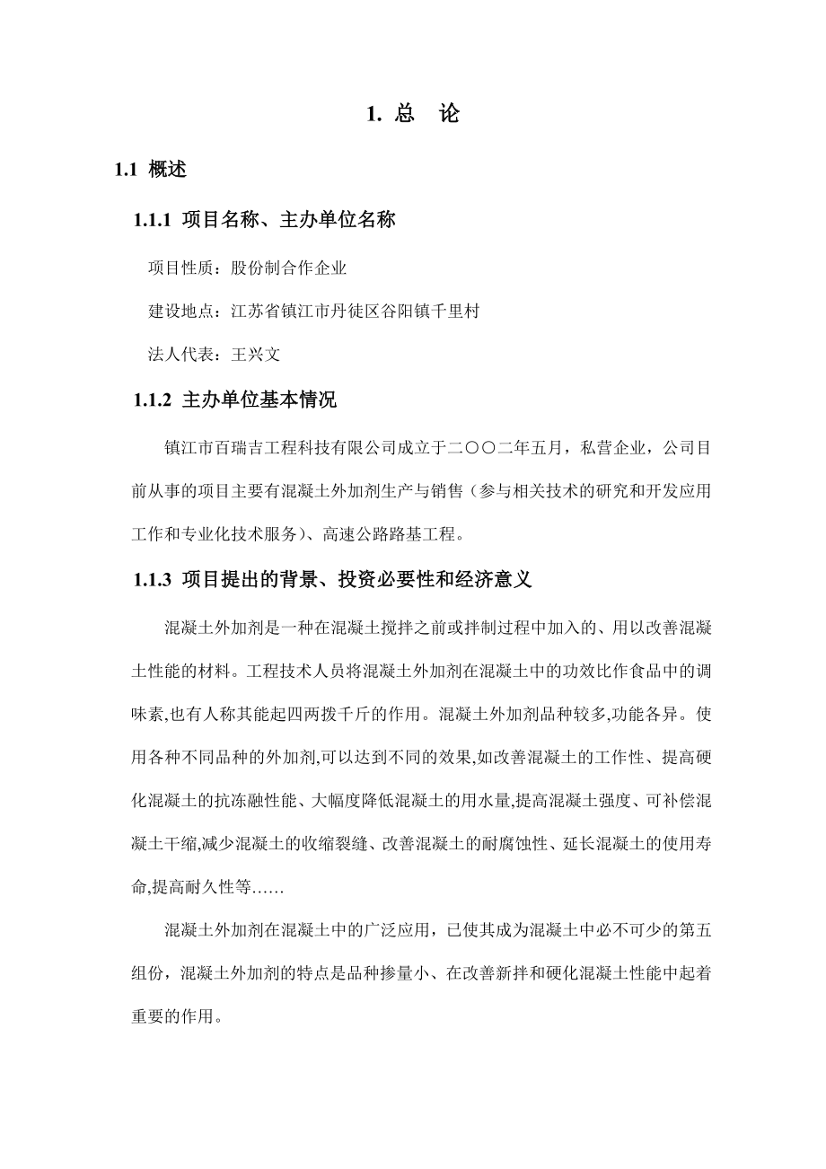 产2万吨每混凝土外加剂生产项目可行性报告.doc_第3页