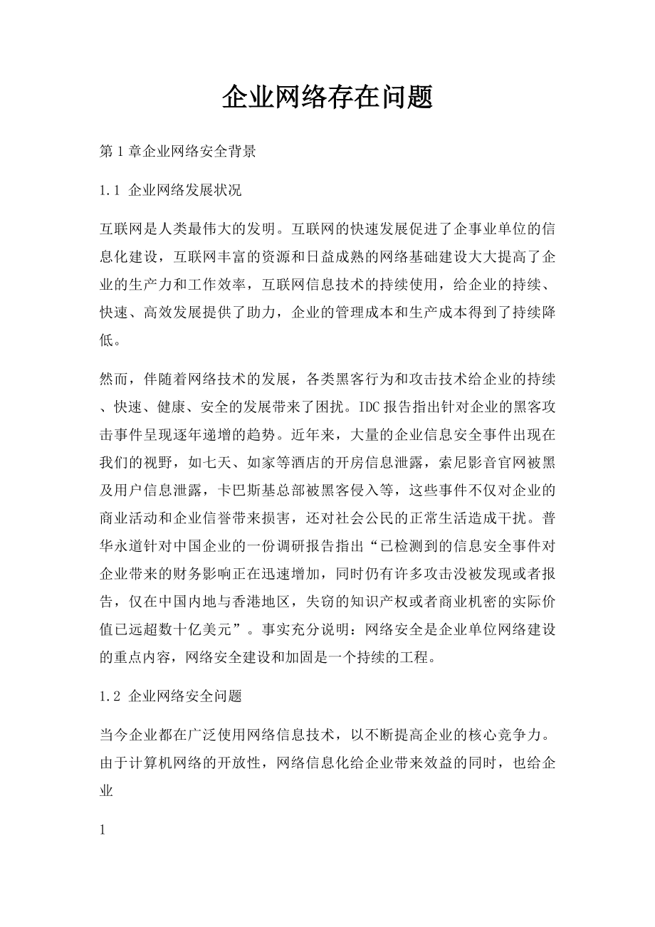 企业网络存在问题.docx_第1页