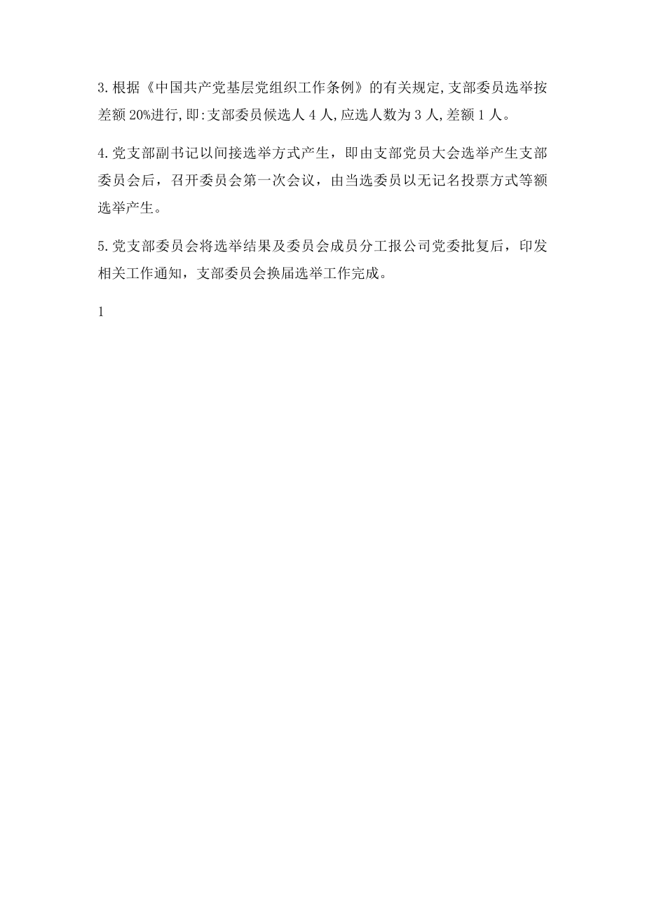 党支部换届选举办法(2).docx_第2页