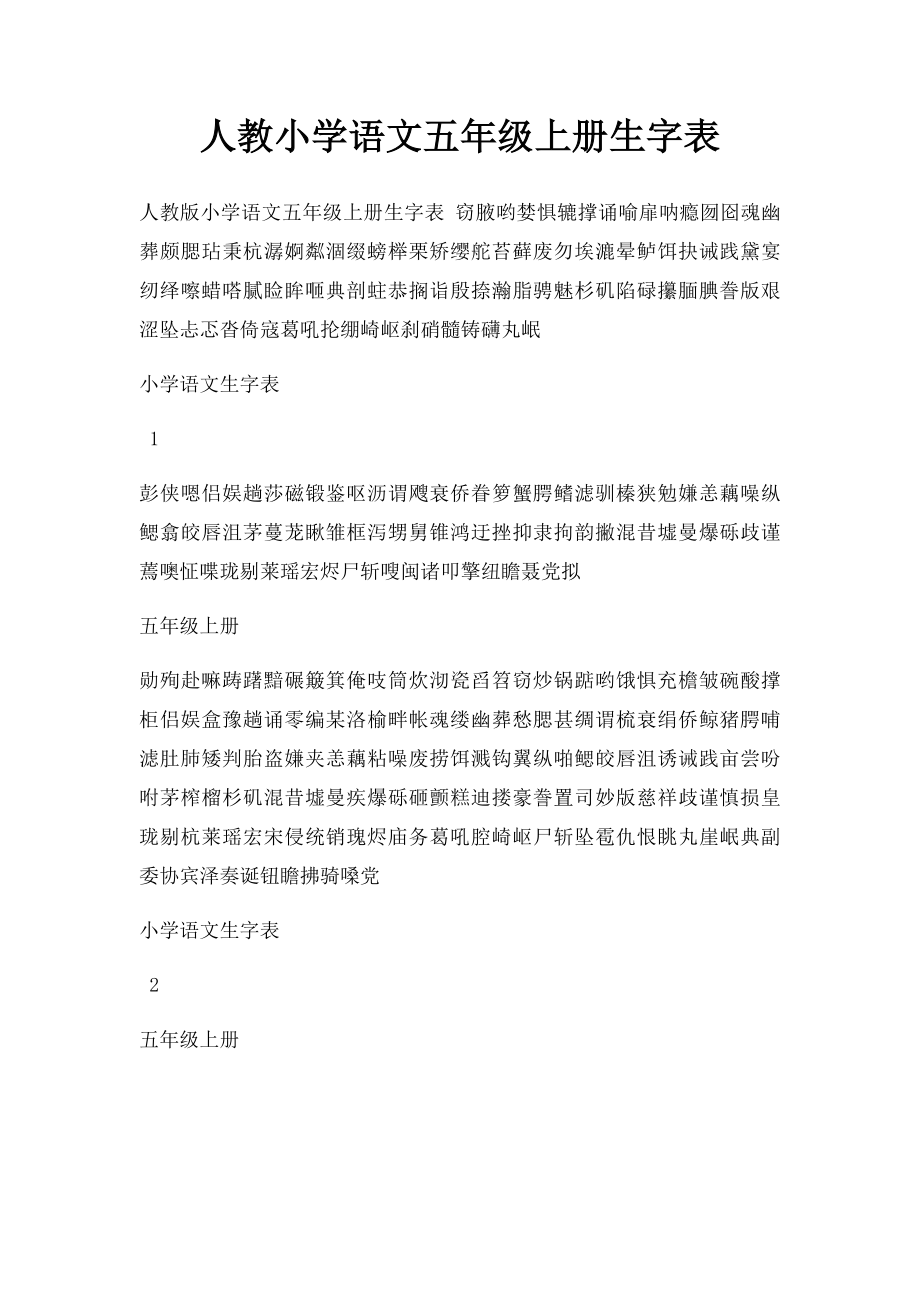 人教小学语文五年级上册生字表.docx_第1页