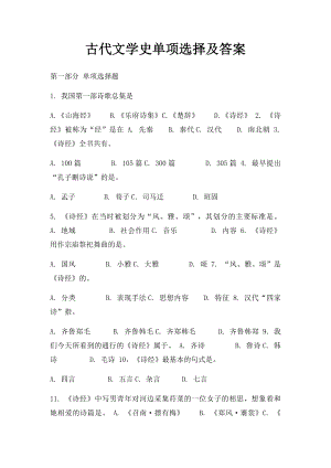 古代文学史单项选择及答案.docx