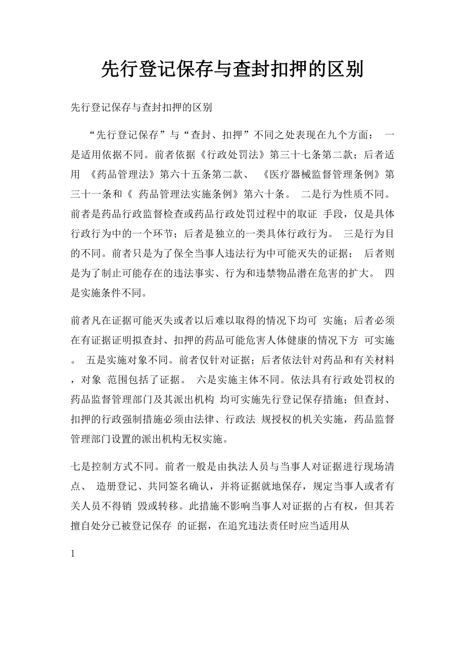 先行登记保存与查封扣押的区别.docx_第1页