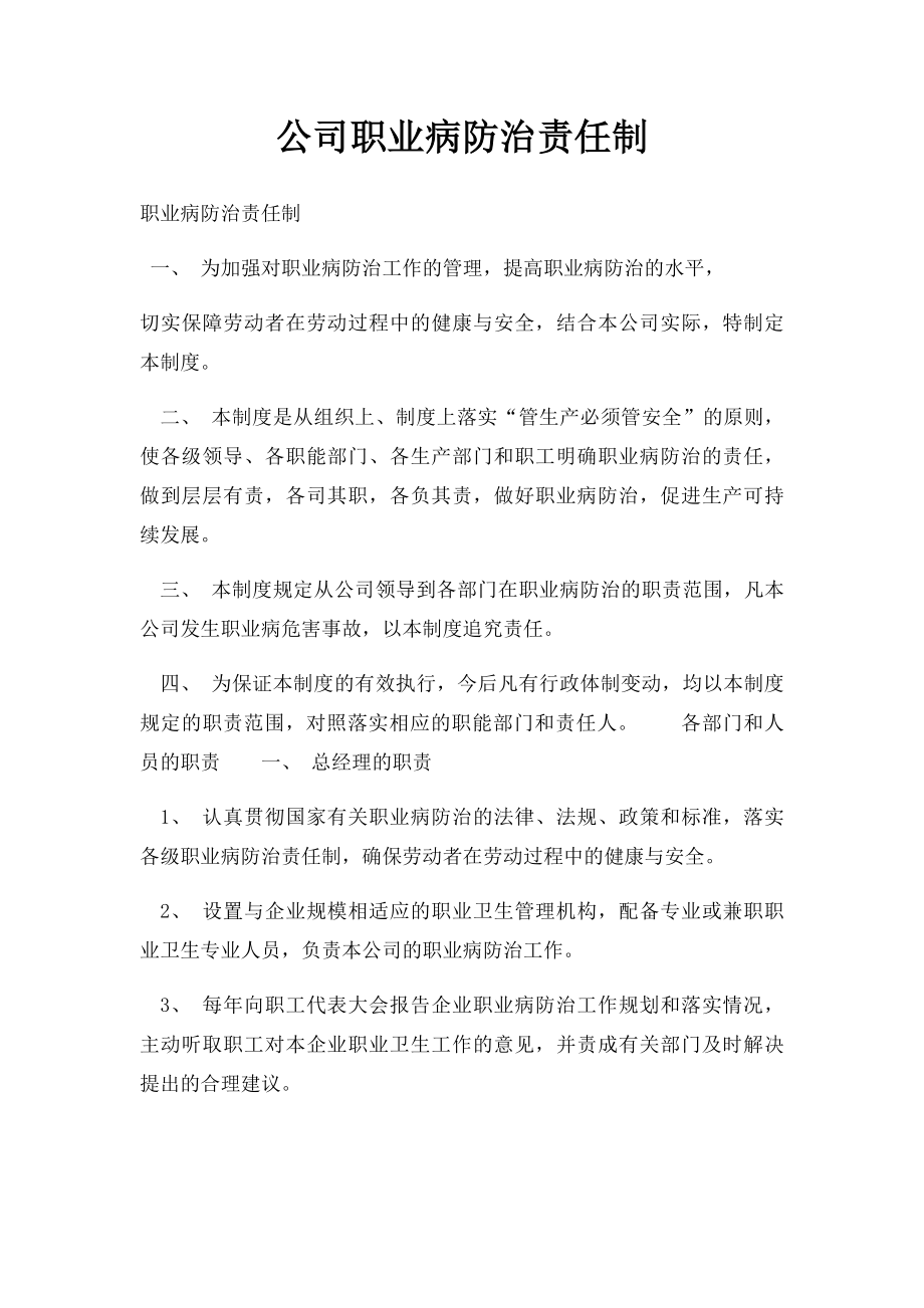 公司职业病防治责任制.docx_第1页