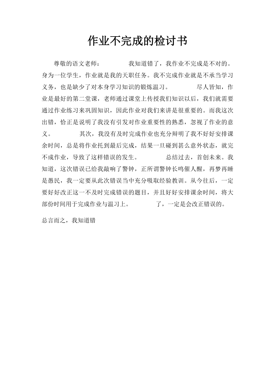 作业不完成的检讨书.docx_第1页