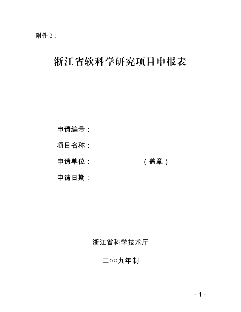 浙江省软科学研究项目申报书附件2： .doc_第1页