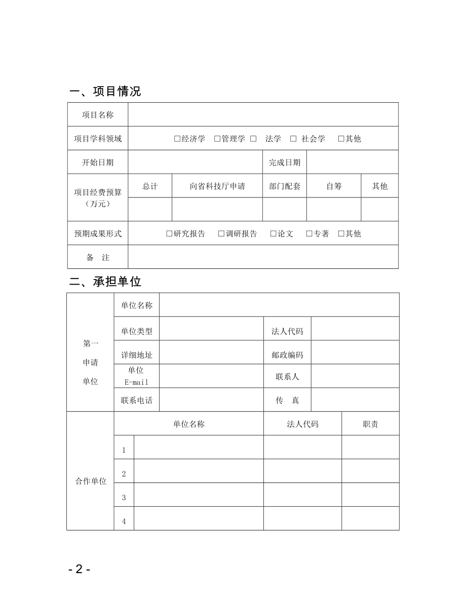 浙江省软科学研究项目申报书附件2： .doc_第2页