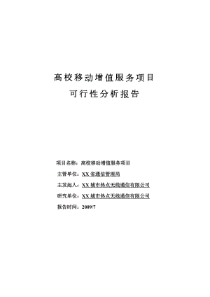 高校移动增值服务项目可行性分析报告1.doc