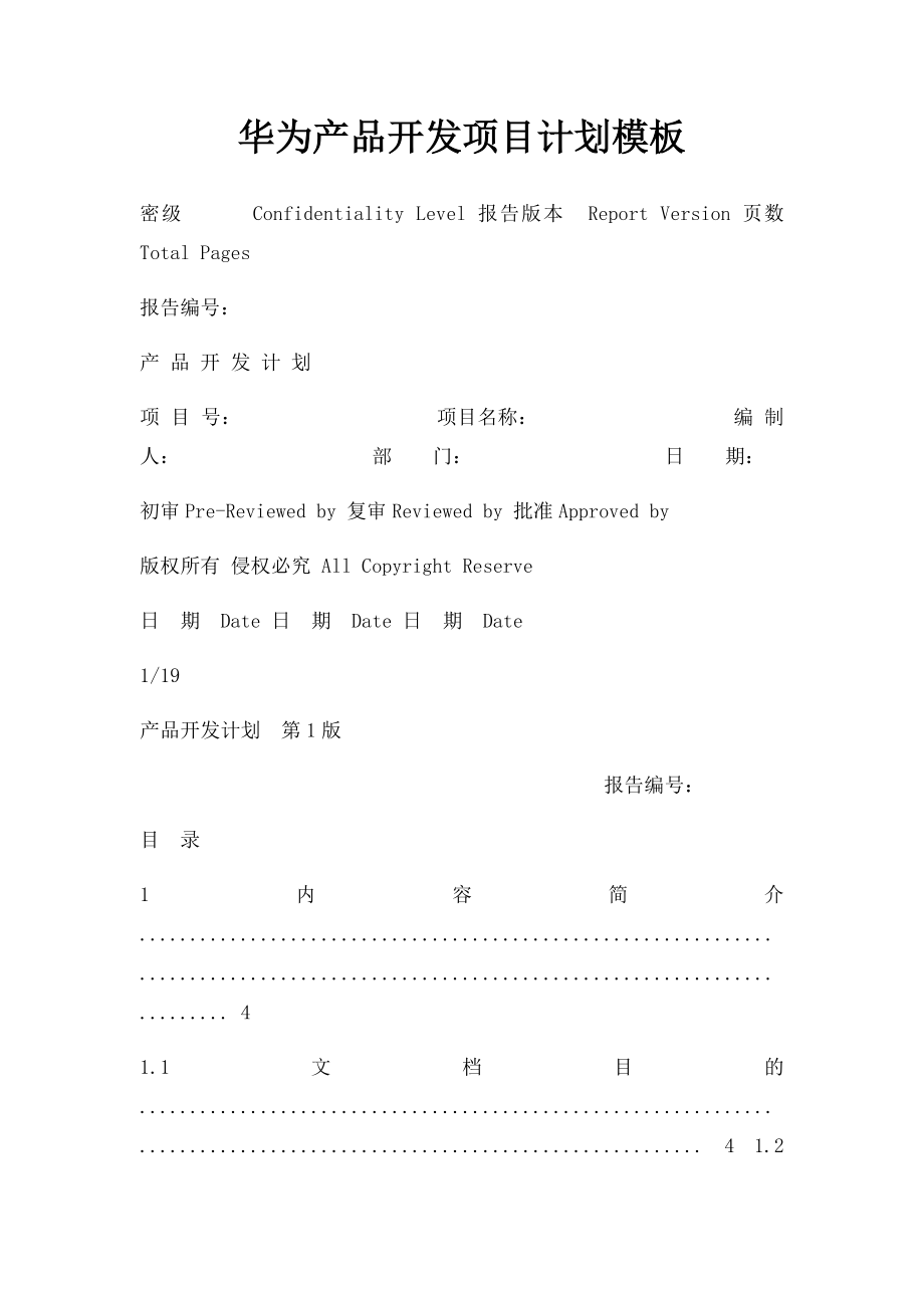 华为产品开发项目计划模板(1).docx_第1页