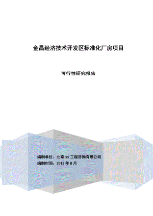 开发区标准化厂房项目可行性研究报告投资估算.doc