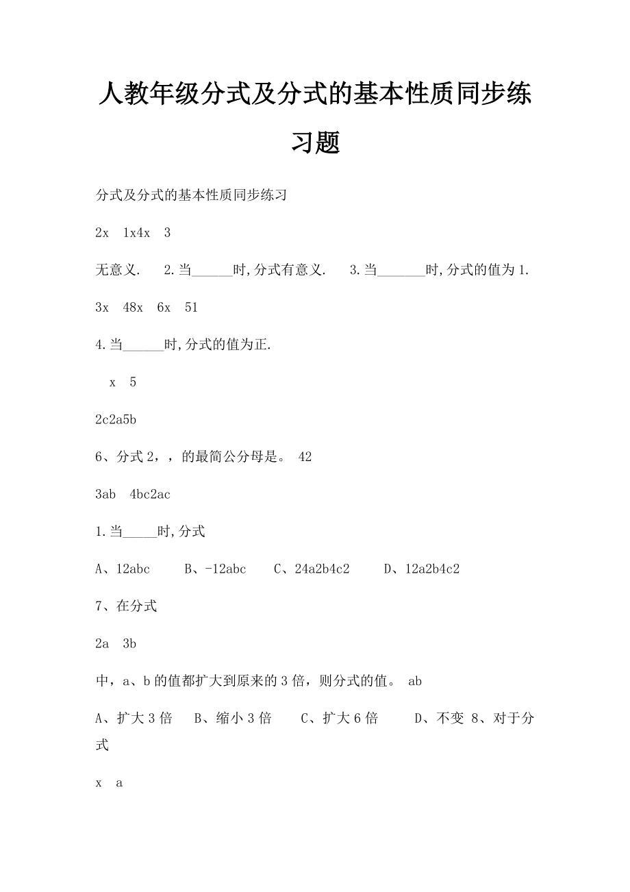 人教年级分式及分式的基本性质同步练习题.docx_第1页