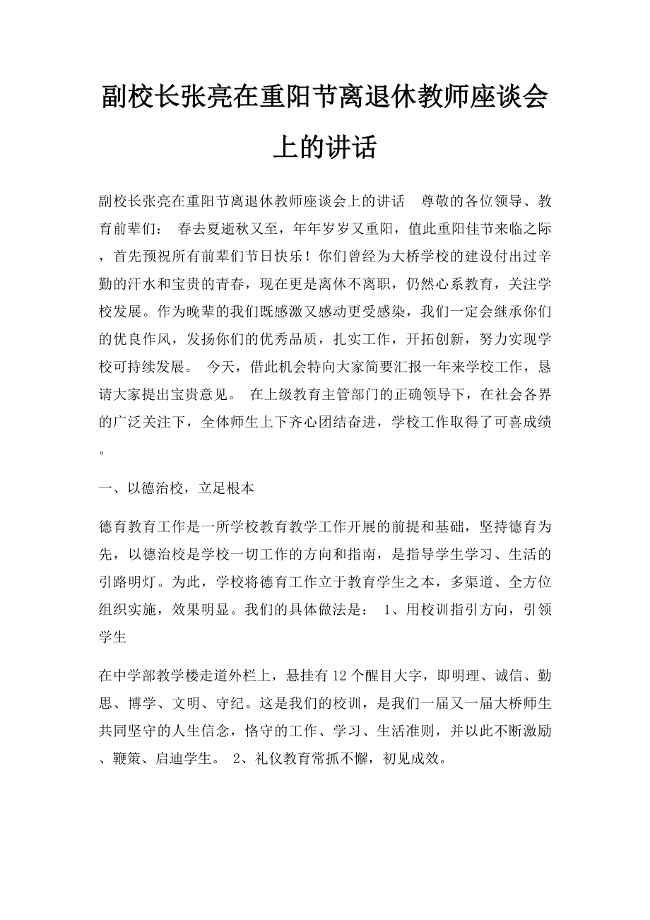 副校长张亮在重阳节离退休教师座谈会上的讲话.docx_第1页