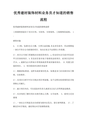 优秀建材装饰材料业务员才知道的销售流程.docx