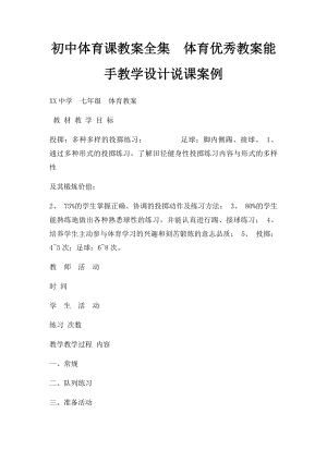 初中体育课教案全集体育优秀教案能手教学设计说课案例.docx