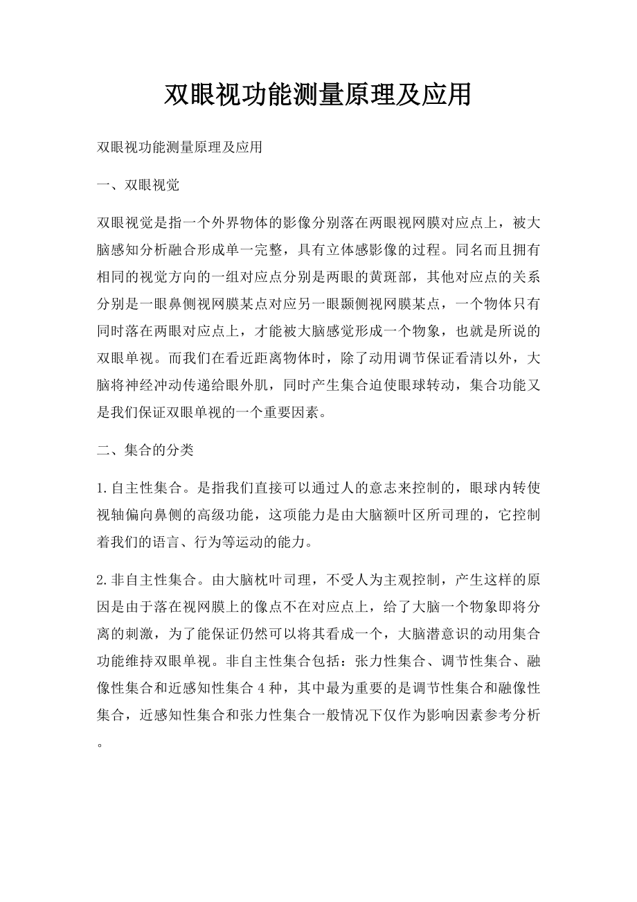 双眼视功能测量原理及应用.docx_第1页