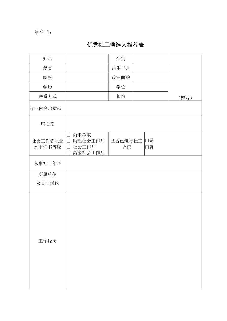 优秀社工候选人推荐表.docx_第1页