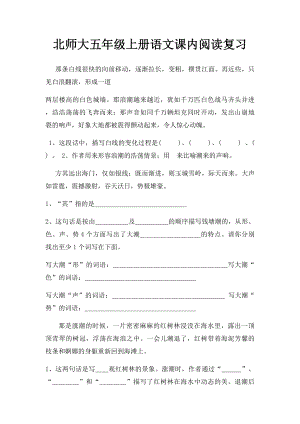 北师大五年级上册语文课内阅读复习.docx