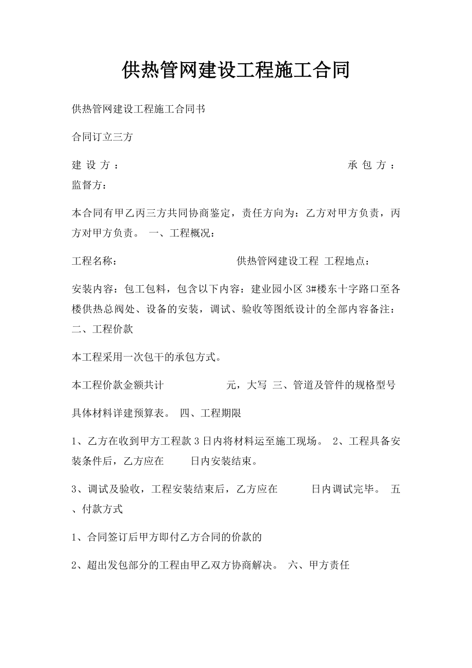 供热管网建设工程施工合同.docx_第1页