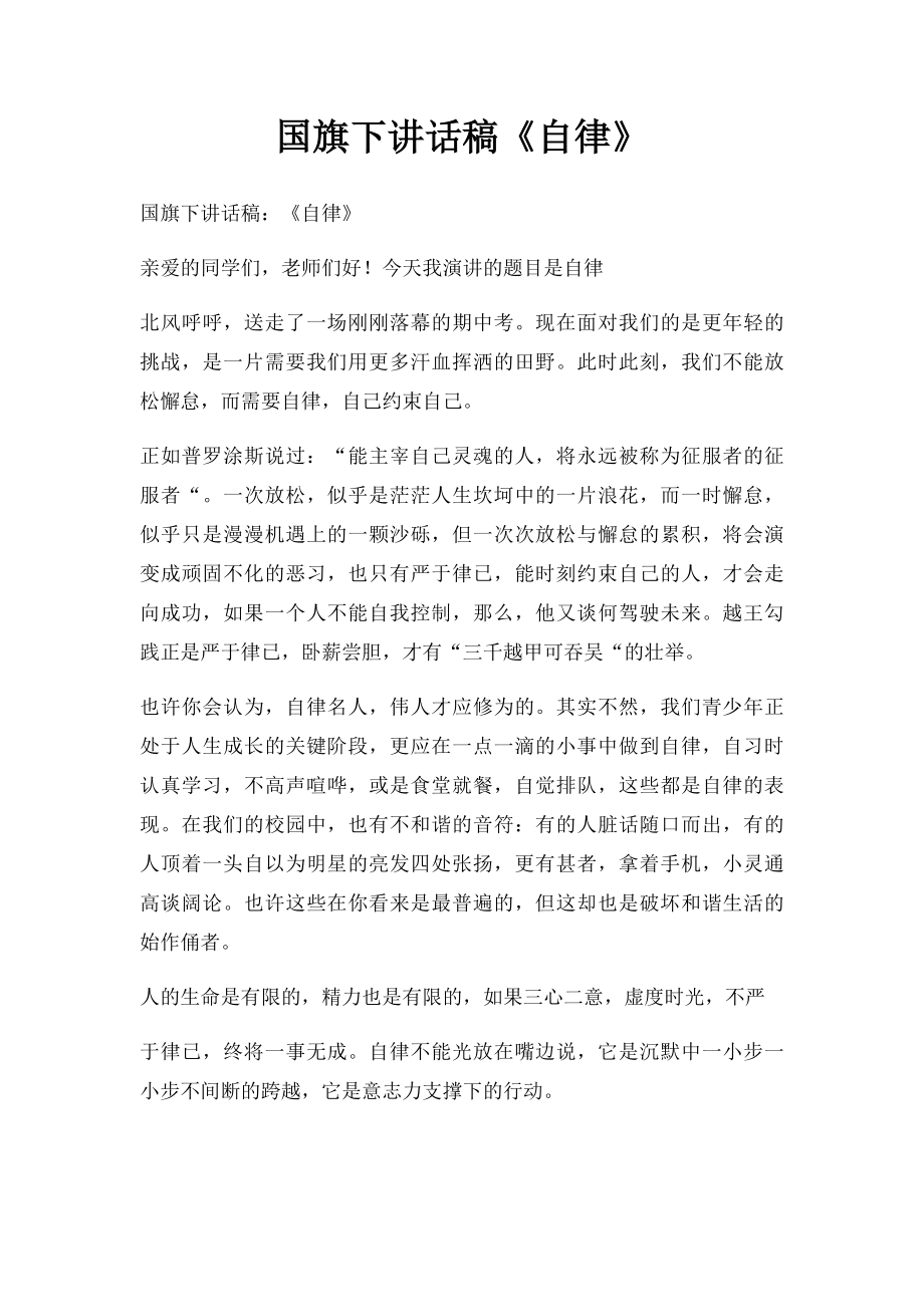 国旗下讲话稿《自律》.docx_第1页