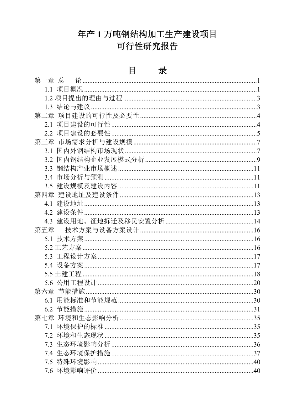 产1万吨钢结构加工生产建设项目可行性研究报告.doc_第1页