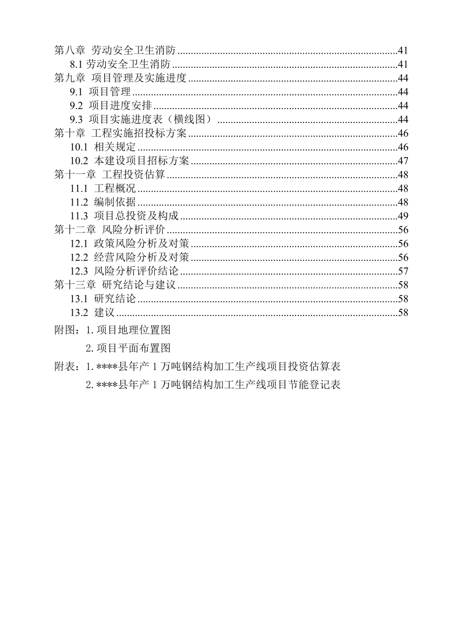 产1万吨钢结构加工生产建设项目可行性研究报告.doc_第2页