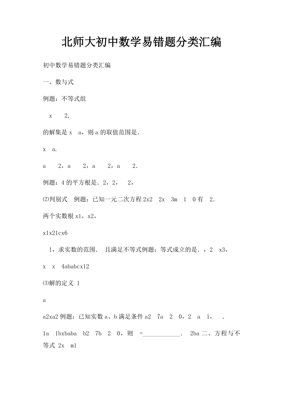 北师大初中数学易错题分类汇编.docx_第1页