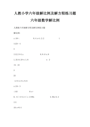 人教小学六年级解比例及解方程练习题六年级数学解比例.docx