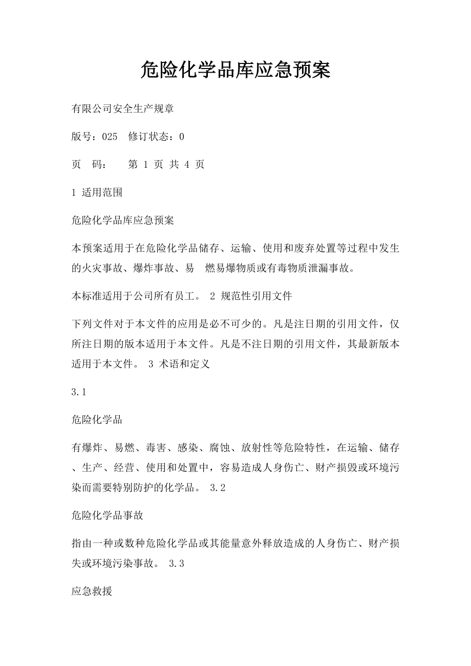 危险化学品库应急预案.docx_第1页