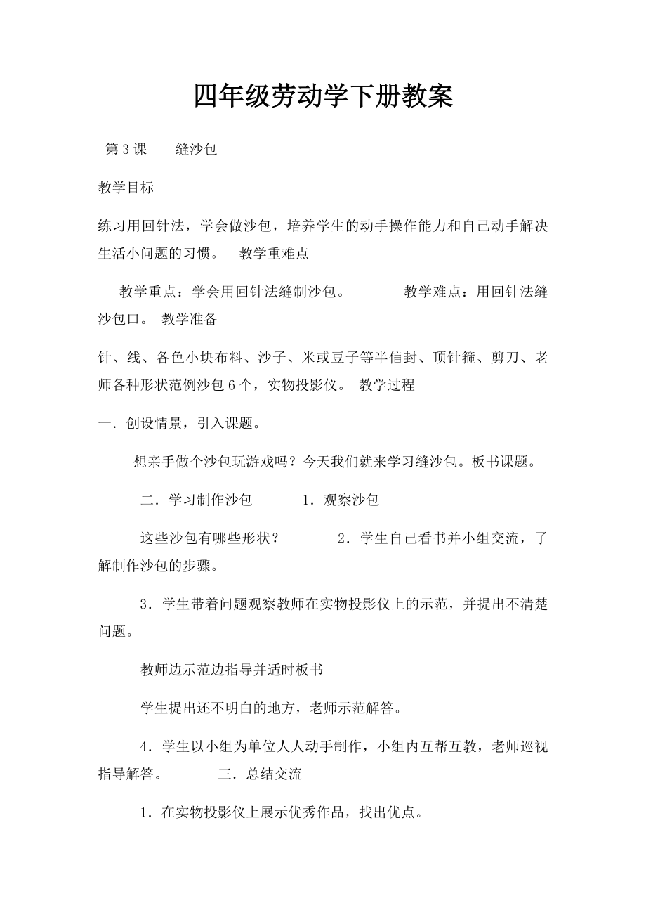 四年级劳动学下册教案.docx_第1页