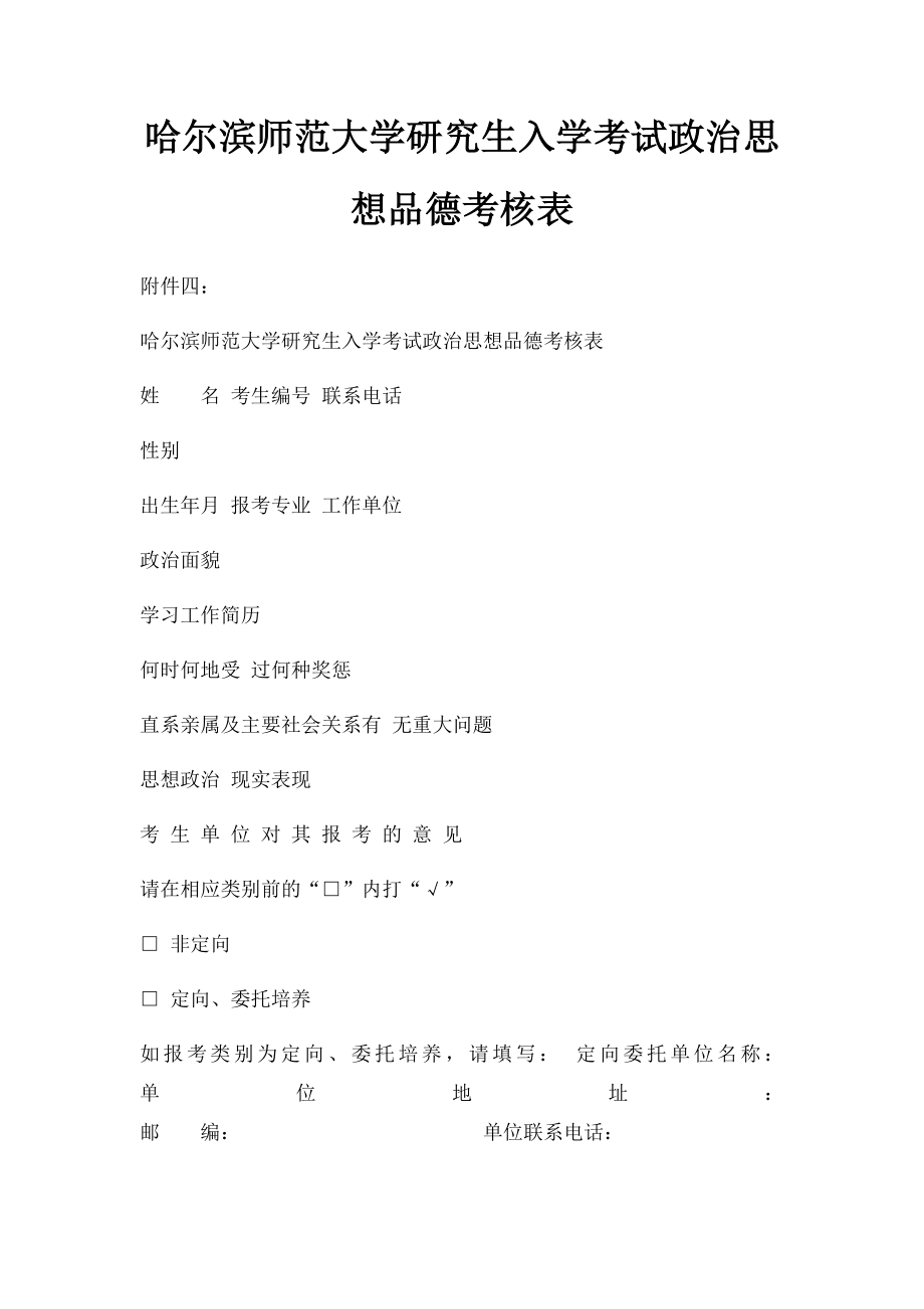 哈尔滨师范大学研究生入学考试政治思想品德考核表.docx_第1页