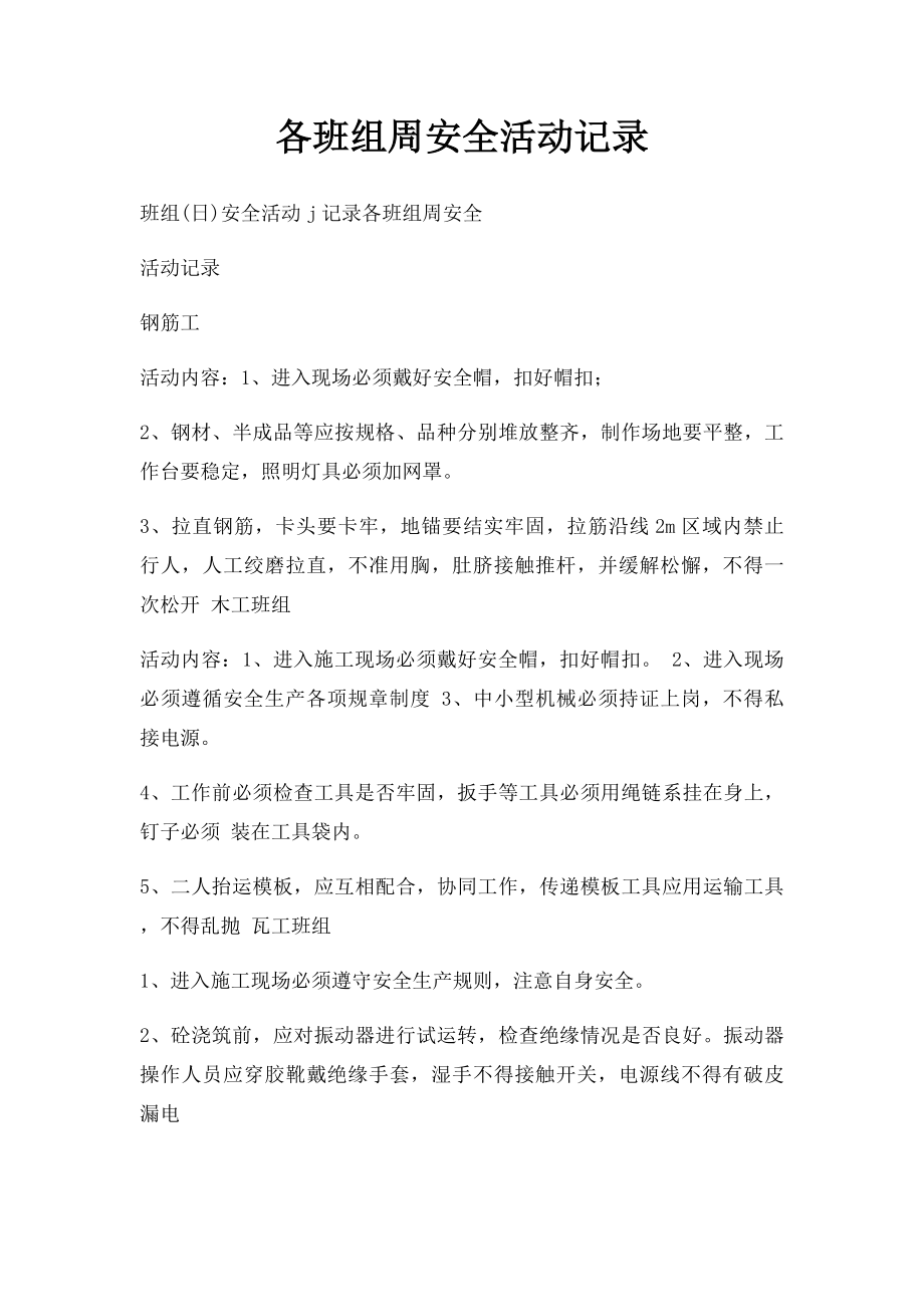 各班组周安全活动记录.docx_第1页