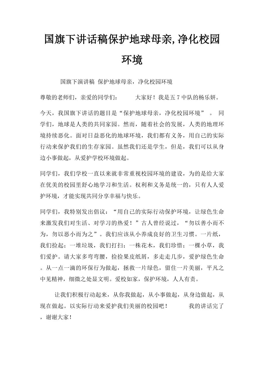 国旗下讲话稿保护地球母亲,净化校园环境.docx_第1页