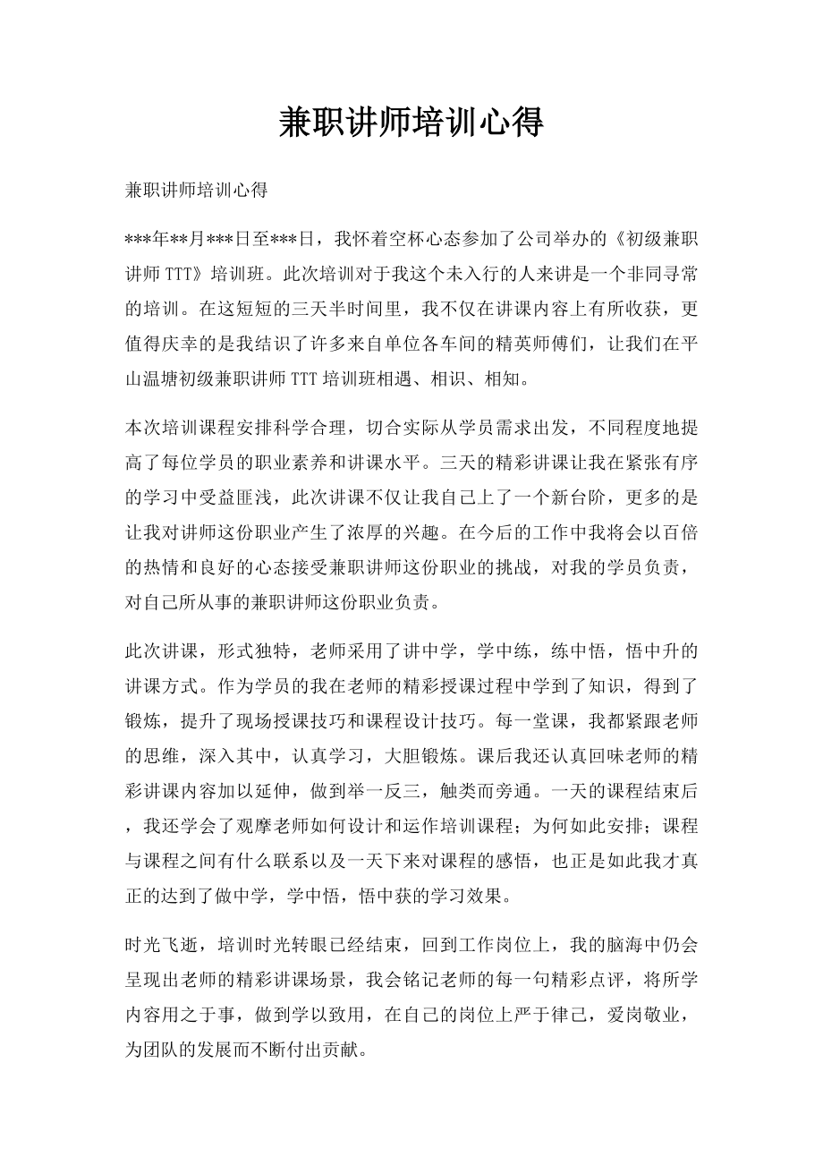 兼职讲师培训心得.docx_第1页