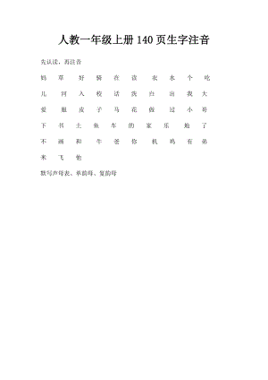 人教一年级上册140页生字注音.docx