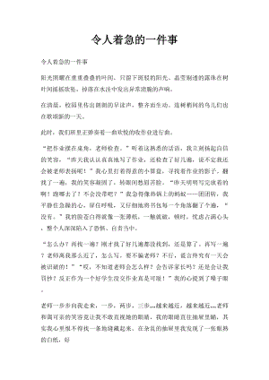 令人着急的一件事.docx