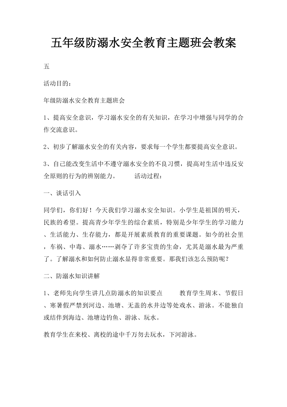 五年级防溺水安全教育主题班会教案.docx_第1页