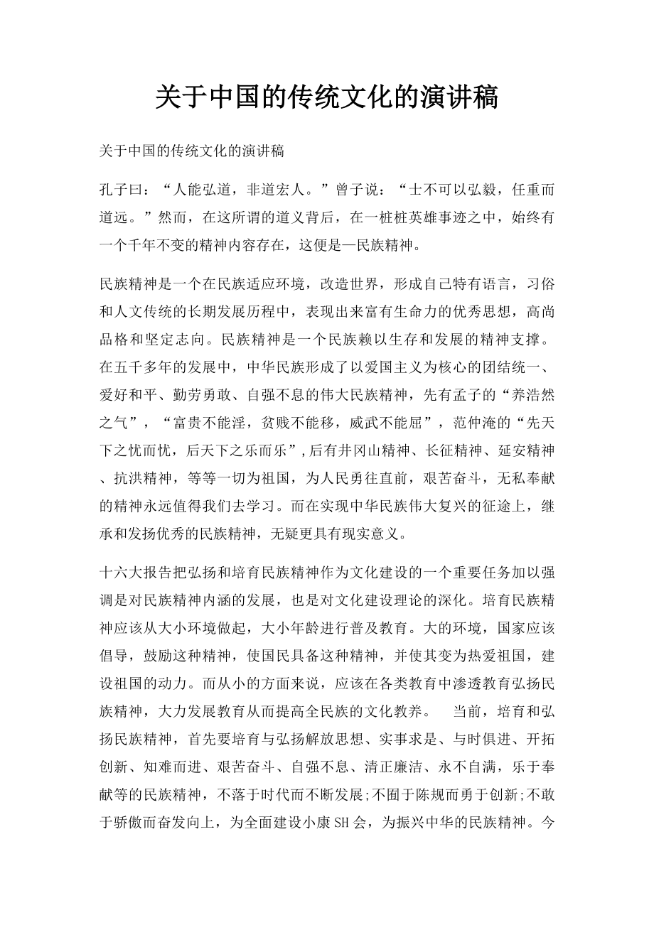 关于中国的传统文化的演讲稿.docx_第1页