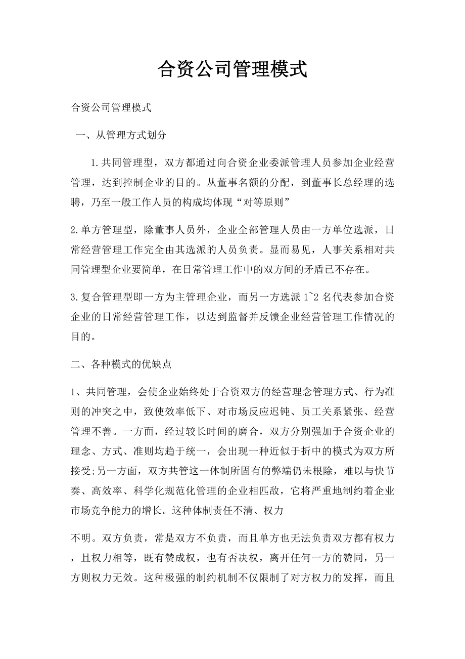 合资公司管理模式.docx_第1页