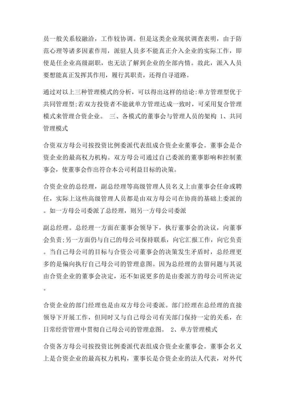 合资公司管理模式.docx_第3页