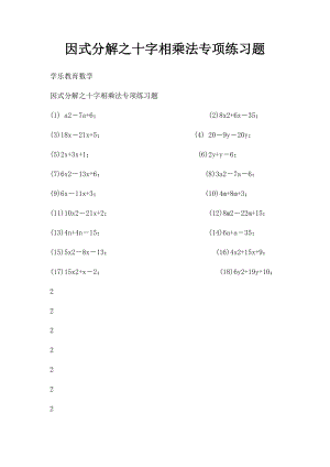 因式分解之十字相乘法专项练习题(1).docx