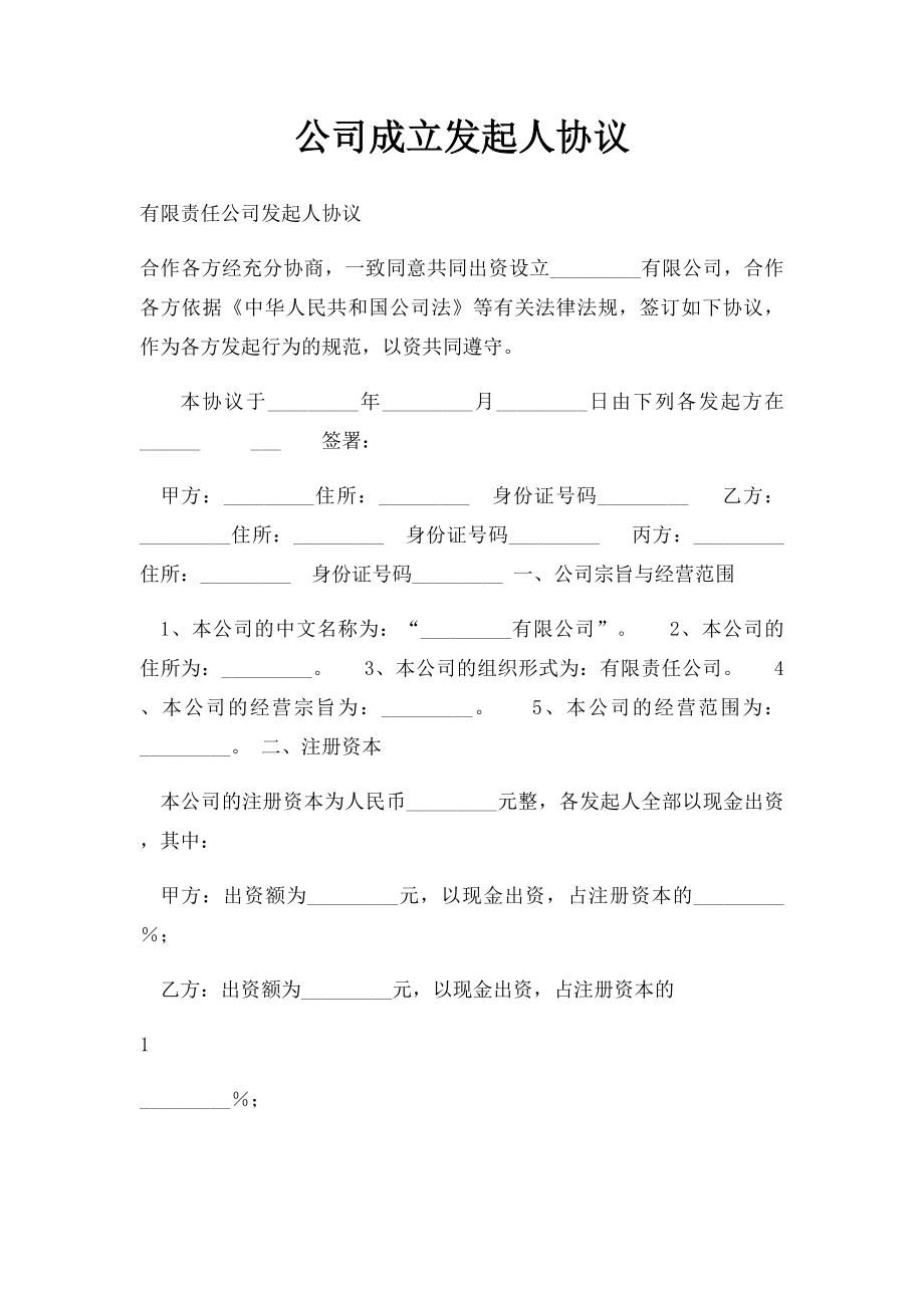 公司成立发起人协议.docx_第1页