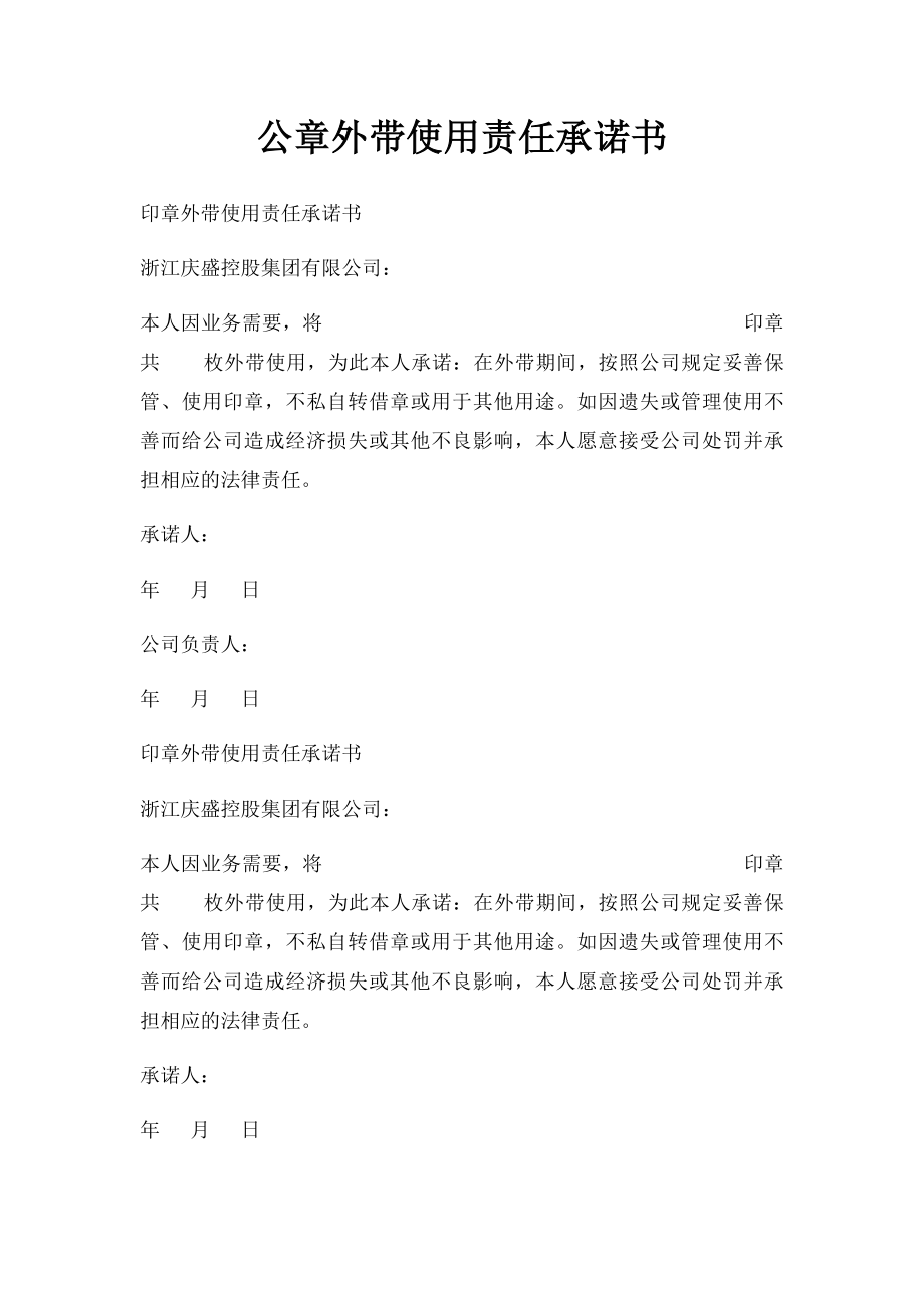 公章外带使用责任承诺书.docx_第1页