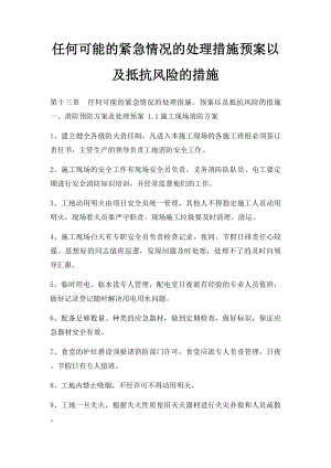 任何可能的紧急情况的处理措施预案以及抵抗风险的措施(1).docx