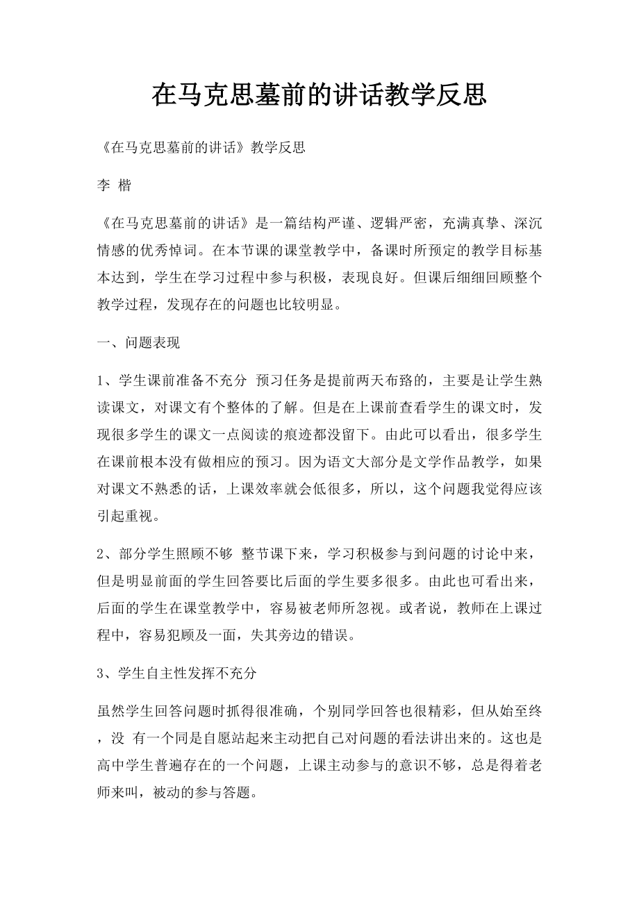 在马克思墓前的讲话教学反思.docx_第1页