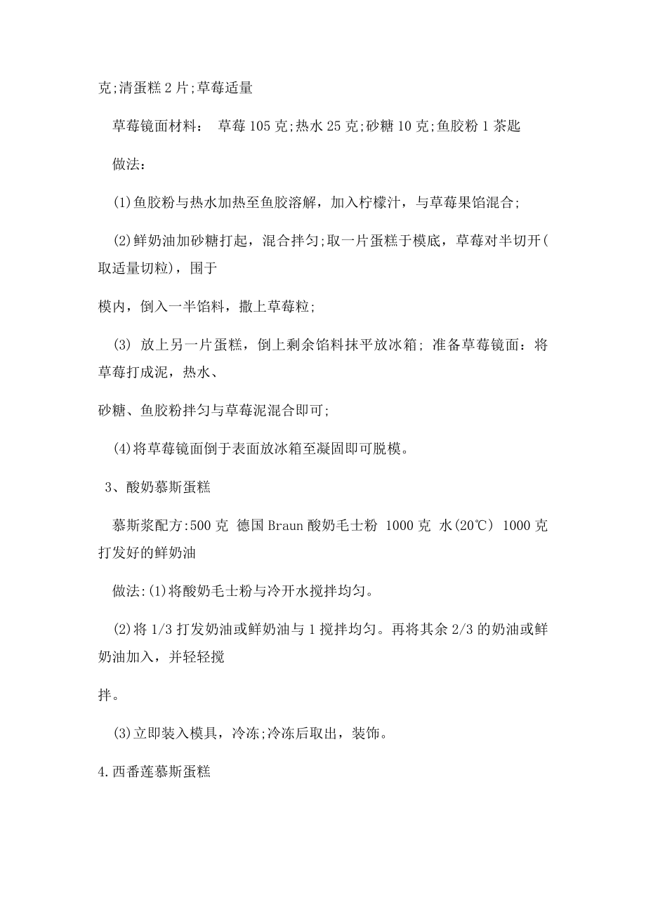 几种慕斯蛋糕的制作过程.docx_第2页