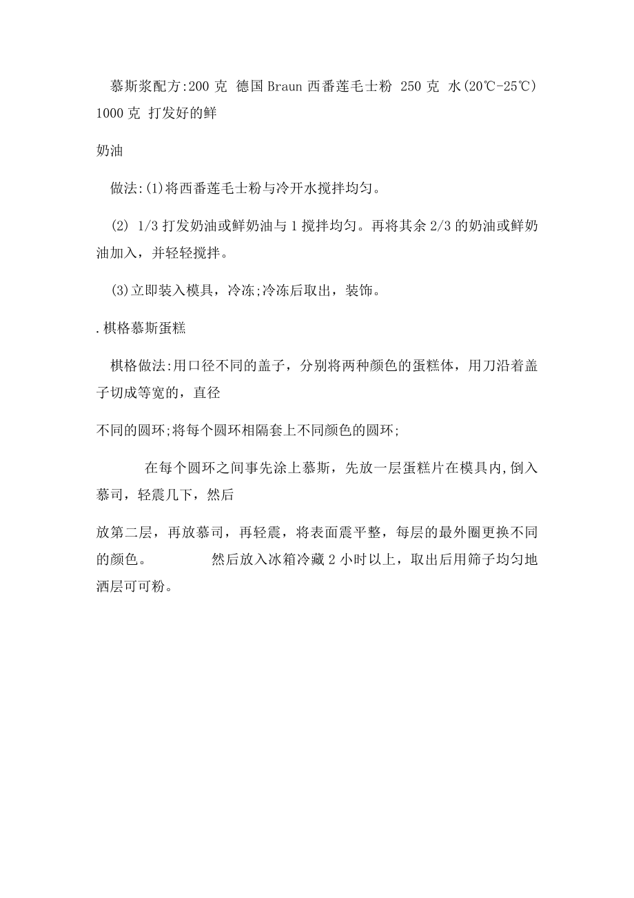 几种慕斯蛋糕的制作过程.docx_第3页