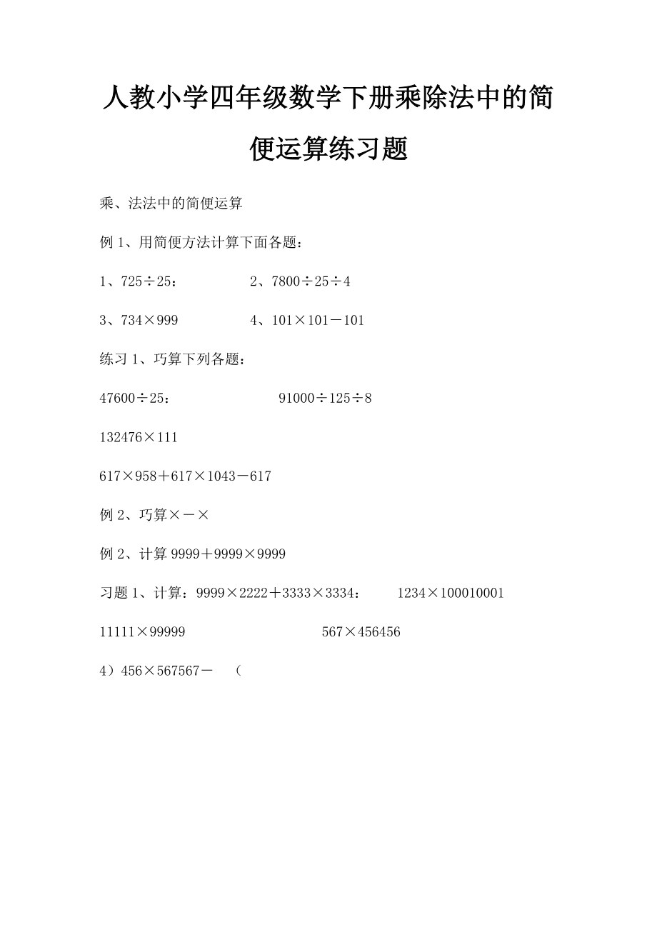 人教小学四年级数学下册乘除法中的简便运算练习题.docx_第1页