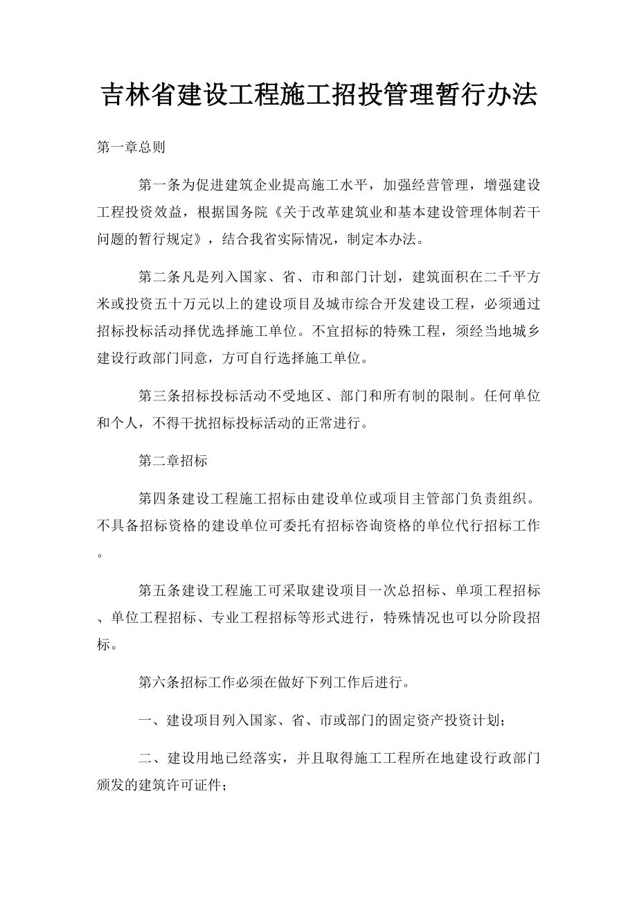 吉林省建设工程施工招投管理暂行办法.docx_第1页